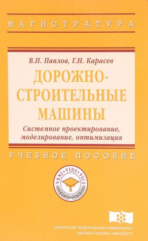 Dorozhno-stroitelnye mashiny. Sistemnoe proektirovanie, modelirovanie, optimizatsija. Uchebnoe posobie