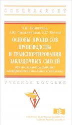 Osnovy protsessov proizvodstva i transportirovanija zakladochnykh smesej pri podzemnoj razrabotke mestorozhdenij poleznykh iskopaemykh. Uchebnoe posobie