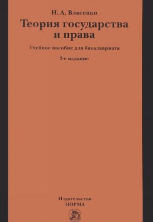 Teorija gosudarstva i prava. Uchebnoe posobie