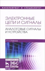 Электронные цепи и сигналы. Аналоговые сигналы и устройства. Учебное пособие