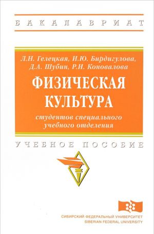 Fizicheskaja kultura studentov spetsialnogo uchebnogo otdelenija. Uchebnoe posobie