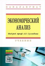 Экономический анализ. Учебник