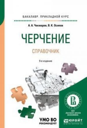 Черчение. Справочник. Учебное пособие