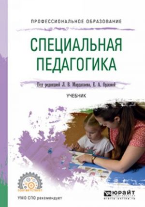 Spetsialnaja pedagogika. Uchebnik