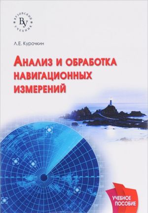 Analiz i obrabotka navigatsionnykh izmerenij. Uchebnoe posobie