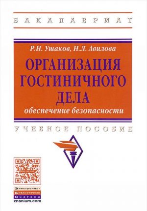 Организация гостиничного дела. Обеспечение безопасности. Учебное пособие