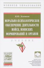 Moralno-psikhologicheskoe obespechenie dejatelnosti vojsk, voinskikh formirovanij i organov. Uchebnik