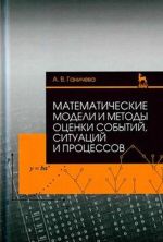 Matematicheskie modeli i metody otsenki sobytij, situatsij i protsessov. Uchebnoe posobie