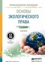 Основы экологического права. Практикум. Учебное пособие