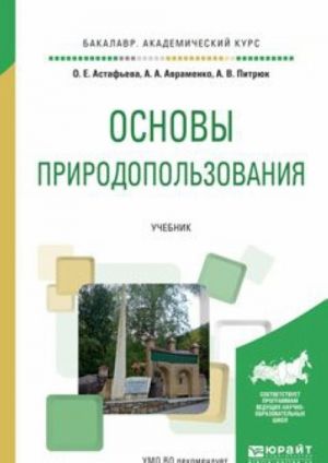 Основы природопользования. Учебник