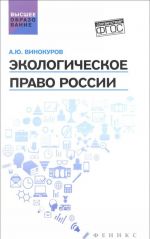 Экологическое право России. Учебник