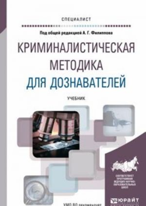 Криминалистическая методика для дознавателей. Учебник