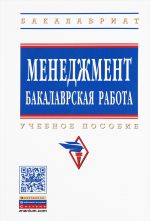 Менеджмент. Бакалаврская работа. Учебное пособие