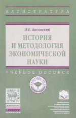 Istorija i metodologija ekonomicheskoj nauki. Uchebnoe posobie