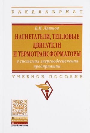 Nagnetateli, teplovye dvigateli i termotransformatory v sistemakh energoobespechenija predprijatij. Uchebnoe posobie