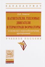 Nagnetateli, teplovye dvigateli i termotransformatory v sistemakh energoobespechenija predprijatij. Uchebnoe posobie