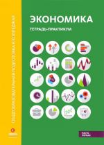 Экономика. тетрадь-практикум. В 2 частях. Часть 1