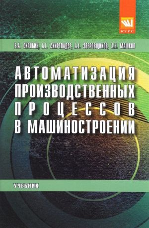 Avtomatizatsija proizvodstvennykh protsessov v mashinostroenii. Uchebnik