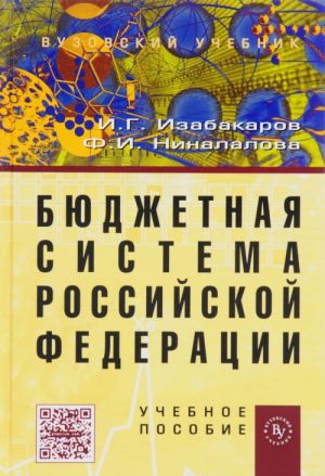 Bjudzhetnaja sistema Rossijskoj Federatsii. Uchebnoe posobie