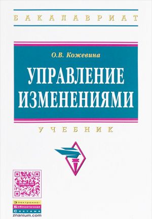 Управление изменениями. Учебник