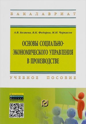 Основы социально-экономического управления в производстве. Учебное пособие