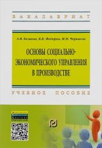 Osnovy sotsialno-ekonomicheskogo upravlenija v proizvodstve. Uchebnoe posobie