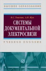 Системы документальной электросвязи. Учебное пособие