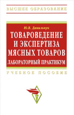 Tovarovedenie i ekspertiza mjasnykh tovarov. Laboratornyj praktikum. Uchebnoe posobie