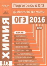 Химия. Подготовка к ОГЭ в 2016 году. Диагностические работы