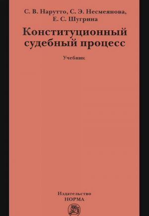 Konstitutsionnyj sudebnyj protsess. Uchebnik
