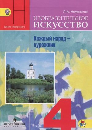 Изобразительное искусство. Каждый народ - художник. 4 класс. Учебник