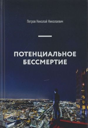 Потенциальное бессмертие. Руководство по эксплуатации для продвинутых пользователей