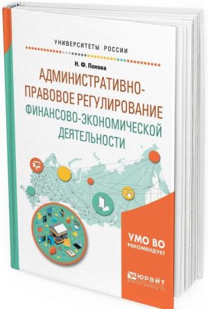 Administrativno-pravovoe regulirovanie finansovo-ekonomicheskoj dejatelnosti. Uchebnoe posobie dlja vuzov