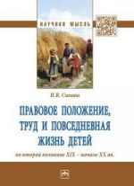 Pravovoe polozhenie, trud i povsednevnaja zhizn detej vo vtoroj polovine XIX - nachale XX veka