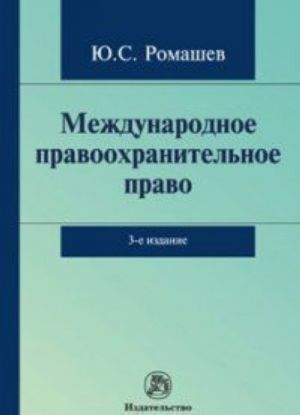 Международное правоохранительное право