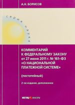 Kommentarij k Federalnomu Zakonu "O natsionalnoj platezhnoj sisteme" ot 27.06.2011 №161-FZ (postatejnyj)