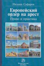 Европейский ордер на арест. Право и практика