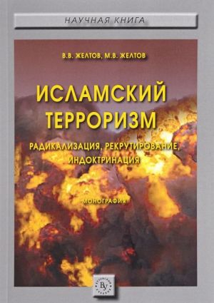 Islamskij terrorizm. Radikalizatsija, rekrutirovanie, indoktrinatsija