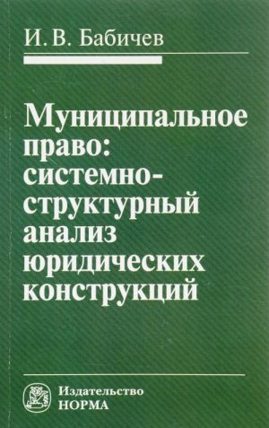 Munitsipalnoe pravo. Sistemno-strukturnyj analiz juridicheskikh konstruktsij