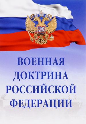 Военная доктрина Российской Федерации