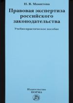 Правовая экспертиза российского законодательства