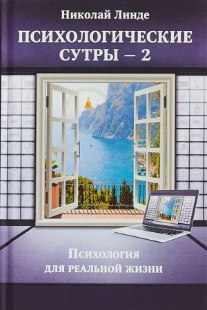 Psikhologicheskie Sutry - 2. Psikhologija dlja realnoj zhizni