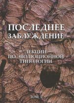 Последнее заблуждение. Лекции по эволюционной типологии. Том 1