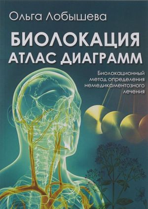 Biolokatsija. Atlas diagramm. Biolokatsionnyj metod opredelenija nemedikamentoznogo lechenija