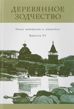 Деревянное зодчество. Выпуск 6. Новые материалы и открытия