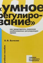 Умное регулирование. Как предотвратить появление необоснованных регулирующих правил. Учебное пособие