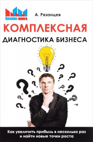 Комплексная диагностика бизнеса. Как увеличить прибыль в несколько раз и найти новые точки роста