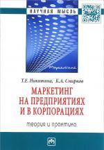 Маркетинг на предприятиях и в корпорациях. Теория и практика