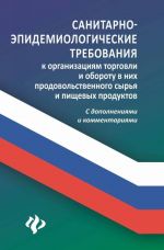Sanitarno-epidemiologicheskie trebovanija k organizatsijam torgovli i oborotu v nikh prodovolstvennogo syrja i pischevykh produktov