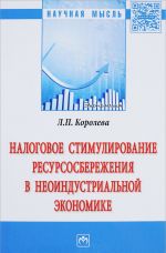 Налоговое стимулирование ресурсосбережения в неоиндустриальной экономике